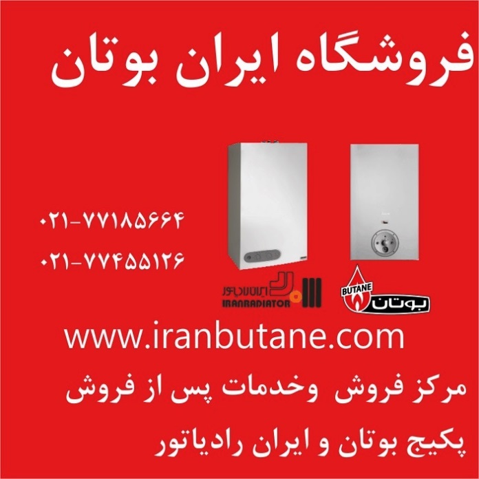 نمایندگی و مرکز پخش و فروش پکیج بوتان و ایران رادیاتور  77185664-021